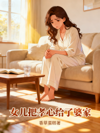 女兒把孝心給了婆家