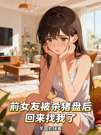 前女友被殺豬盤後回來找我了
