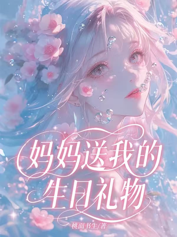媽媽送我的生日禮物