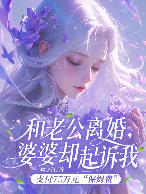 和老公離婚，婆婆卻起訴我支付75萬“保姆費”