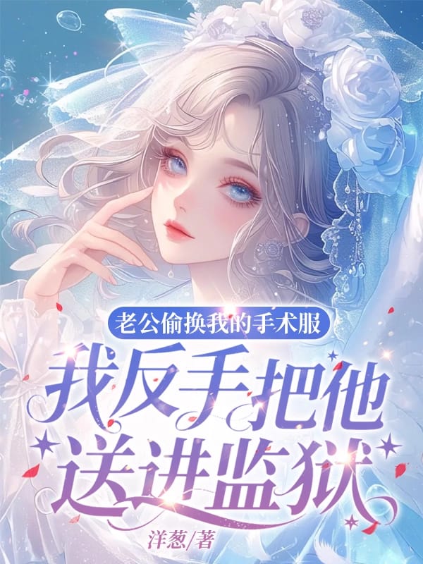 老公偷換我的手術服，我反手把他送進監獄