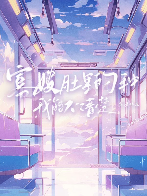 寡嫂肚裏的種我能不清楚