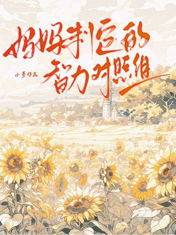 媽媽製定的智力對照組