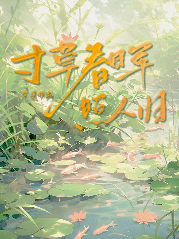 寸草春暉，照人歸