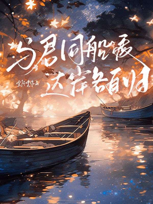 與君同船渡，達岸各自歸