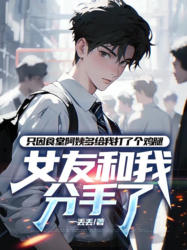 隻因食堂阿姨多給我打了個雞腿，女友和我分手了