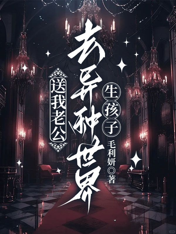 送我老公去異種世界生孩子