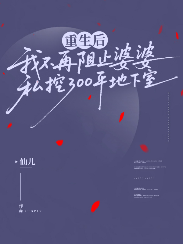 重生後，我不再阻止婆婆私挖300平地下室