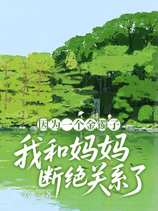 因為一個金鐲子，我和媽媽斷絕關係了