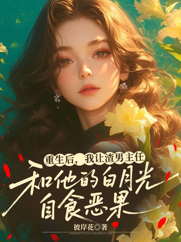 重生後，我讓渣男主任和他的白月光自食惡果