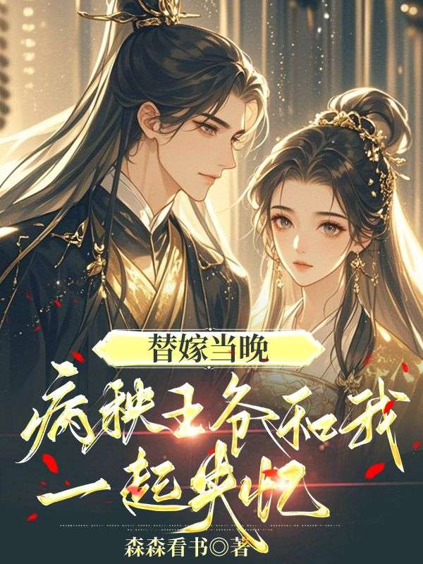替嫁當晚，病秧王爺和我一起失憶