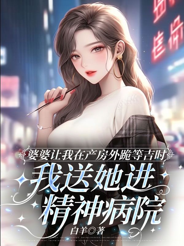 婆婆讓我在產房外跪等吉時，我送她進精神病院