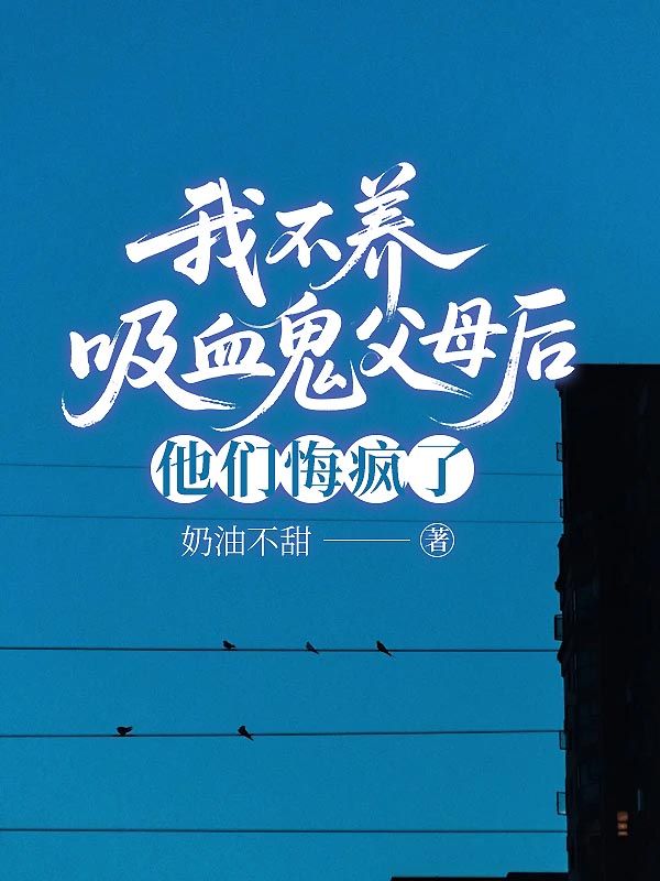 我不養吸血鬼父母後，他們悔瘋了