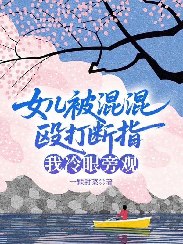 女兒被混混毆打斷指，我冷眼旁觀