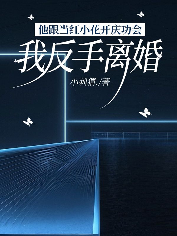 他跟當紅小花開慶功會，我反手離婚