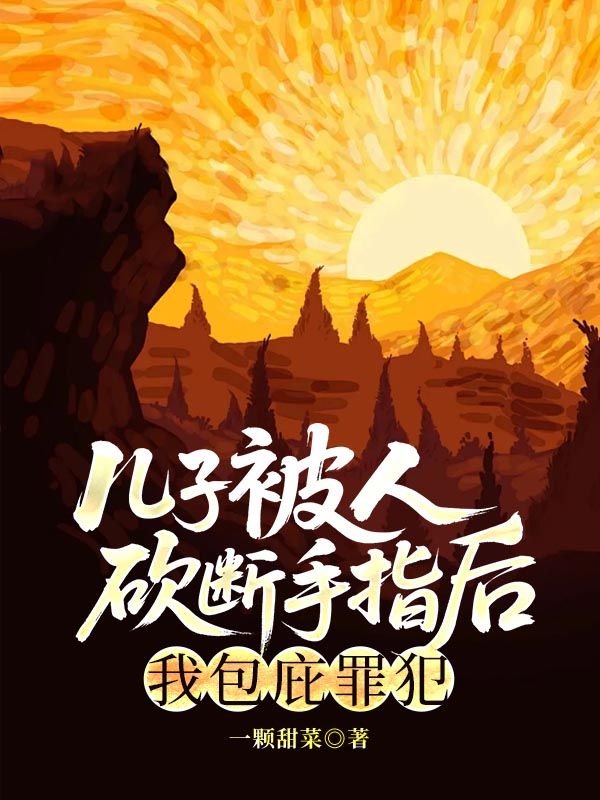 兒子被人砍斷手指後，我包庇罪犯