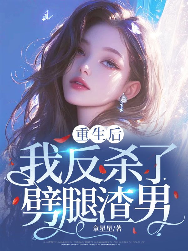 重生後我反殺了劈腿渣男