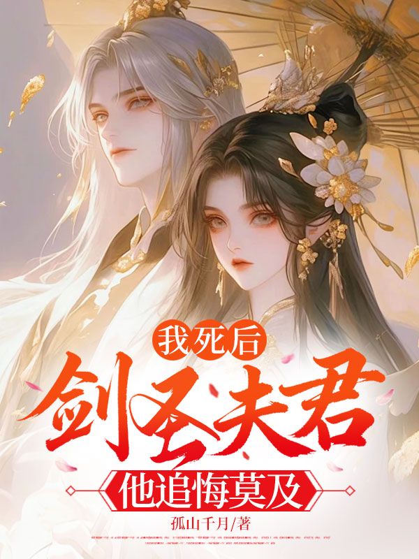 我死後，劍聖夫君他追悔莫及