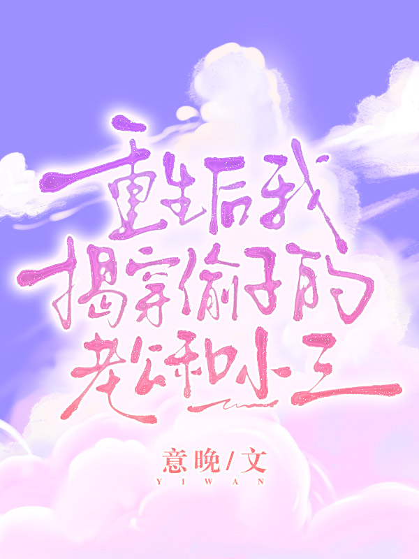 重生後我揭穿偷子的老公和小三