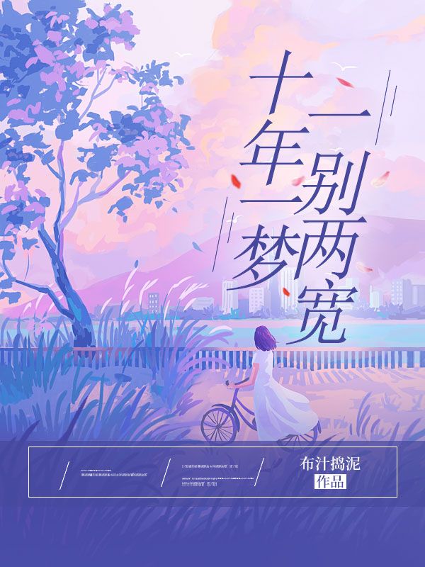 十年一夢，一別兩寬