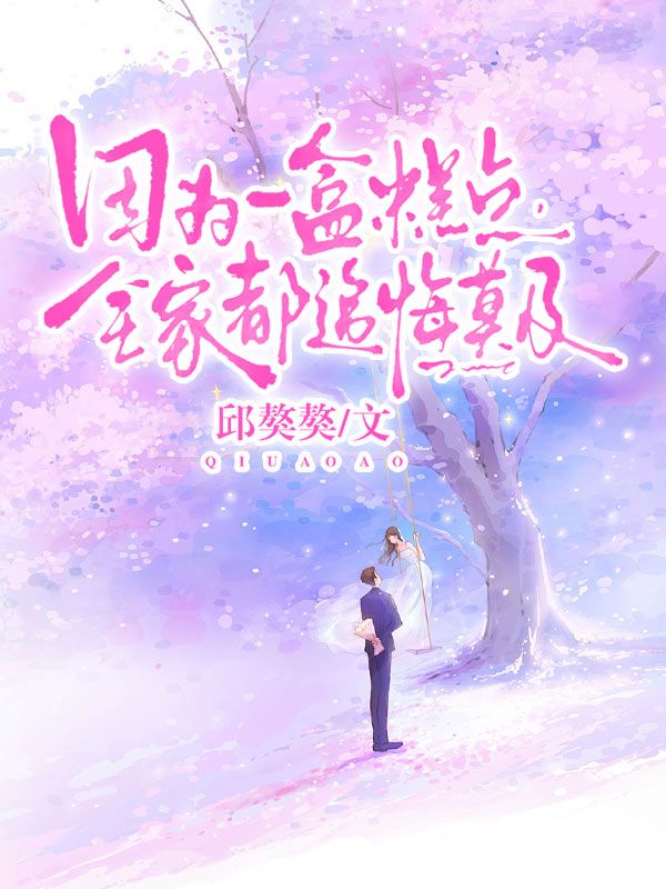 因為一盒糕點，全家都追悔莫及