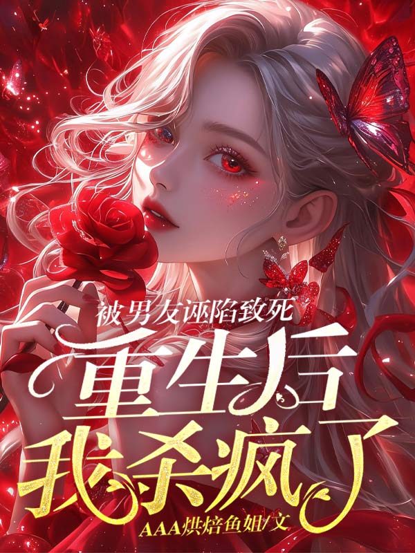 被男友誣陷致死，重生後我殺瘋了
