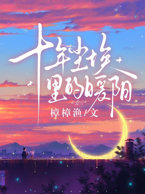 十年塵埃裏的暖陽