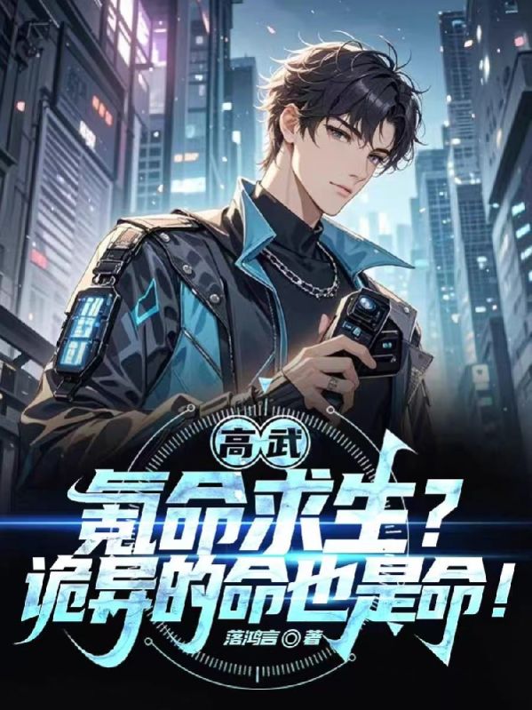 高武：氪命求生？詭異的命也是命