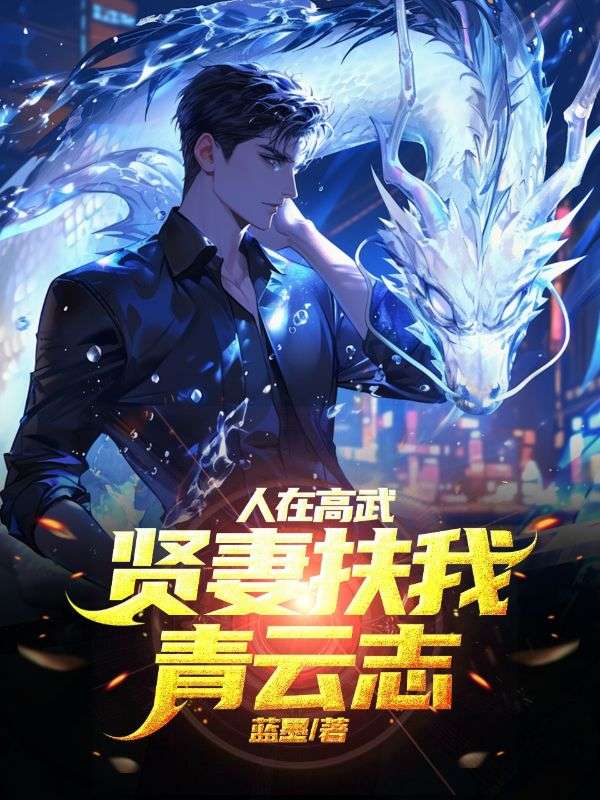 人在高武，賢妻扶我青雲誌