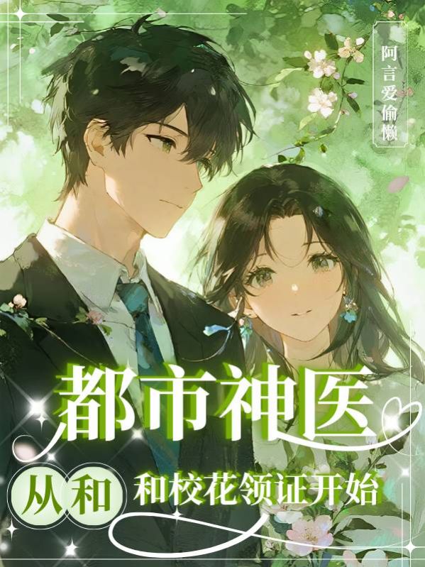 都市神醫，從和校花領證開始