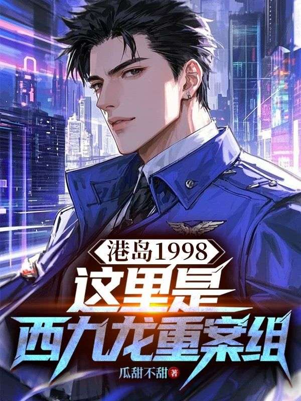 港島1998，這裏是西九龍重案組