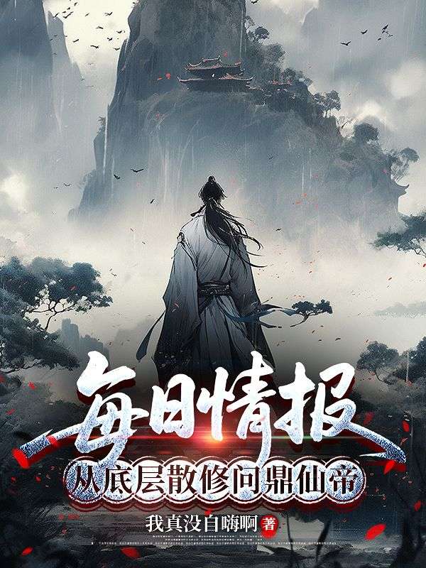 每日情報：從底層散修問鼎仙帝