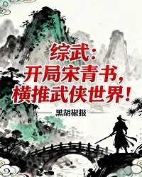 綜武：開局宋青書，橫推武俠世界！