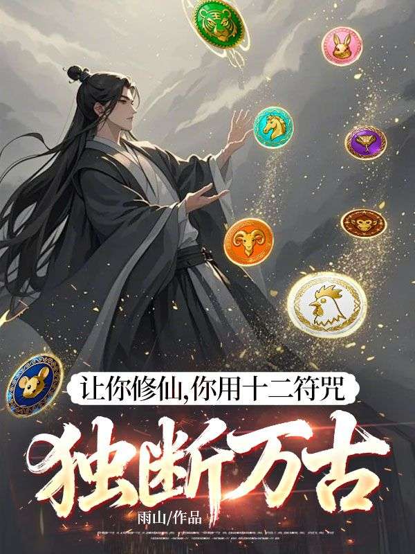讓你修仙，你用十二符咒獨斷萬古？