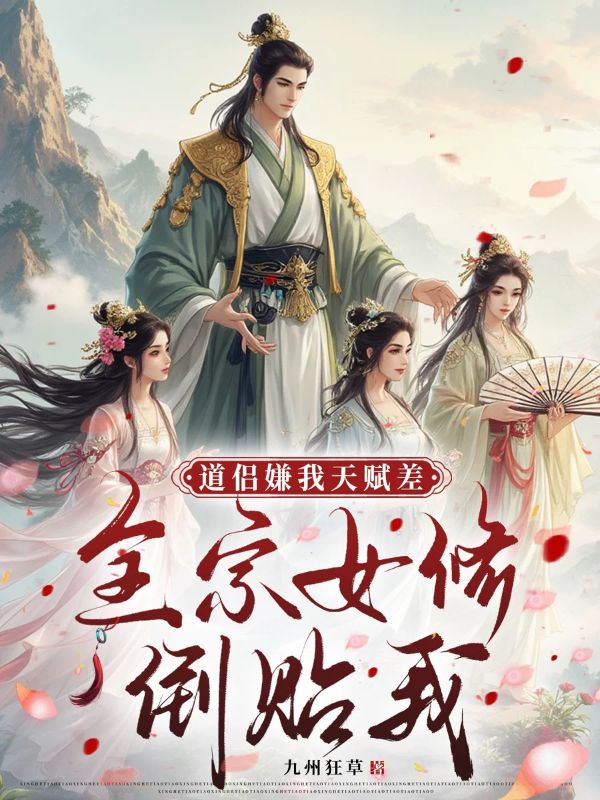 道侶嫌我天賦差，全宗女修倒貼我