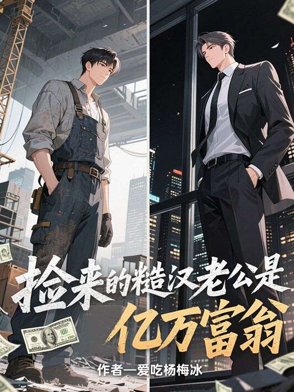 撿來的糙漢老公是億萬富翁