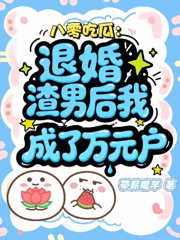 八零吃瓜：退婚渣男後我成了萬元戶