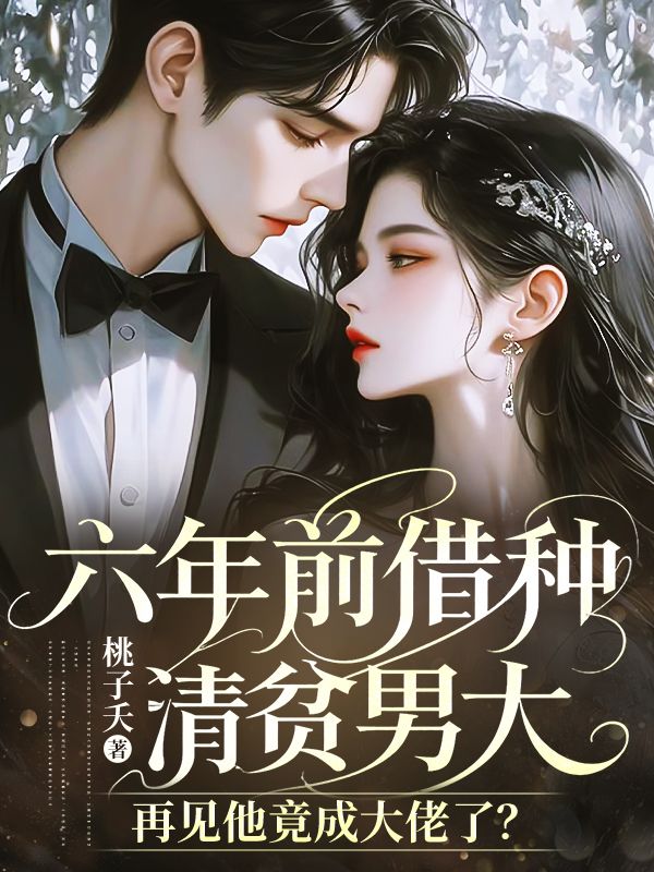 六年前借種清貧男大，再見他竟成大佬了？