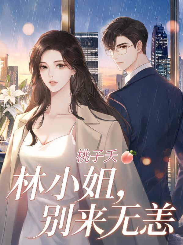 林小姐，別來無恙