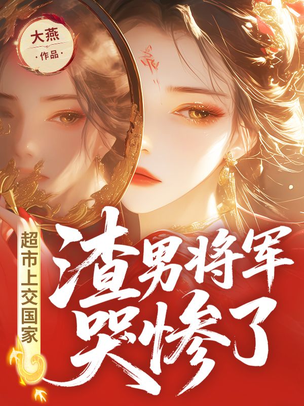 超市上交國家，渣男將軍哭慘了