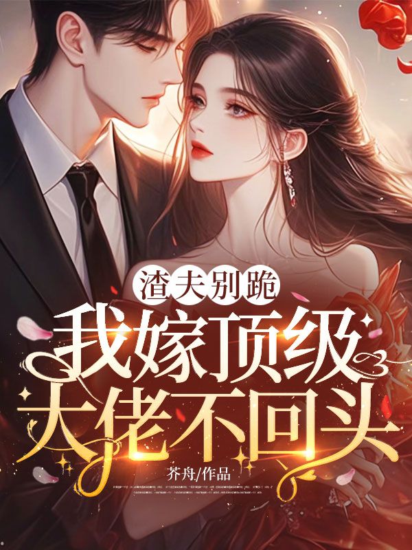 渣夫別跪，我嫁頂級大佬不回頭