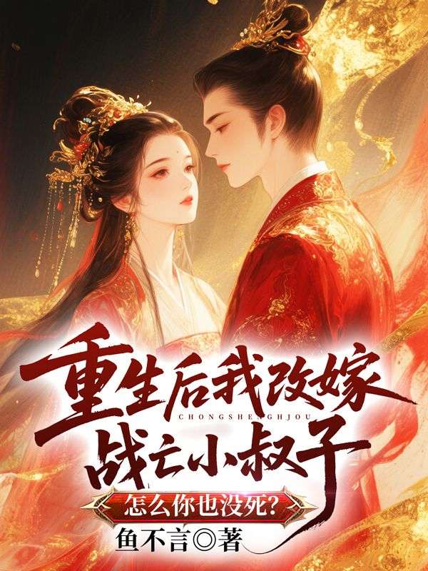 重生後我改嫁戰亡小叔子，怎麼你也沒死？