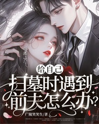給自己掃墓時遇到前夫怎麼辦？
