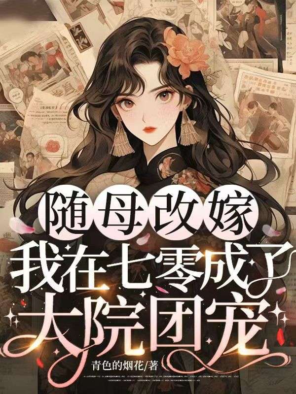 隨母改嫁，我在七零成了大院團寵