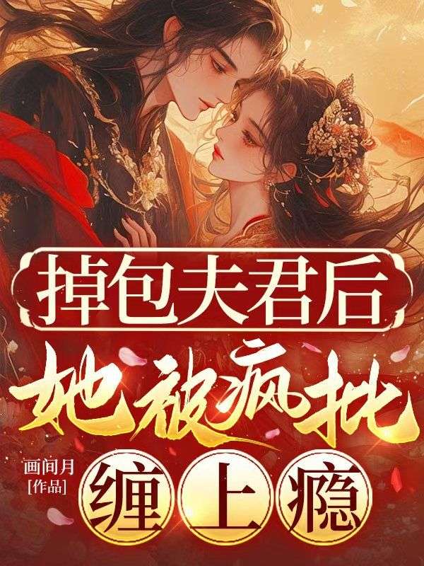 掉包夫君後，她被瘋批纏上癮