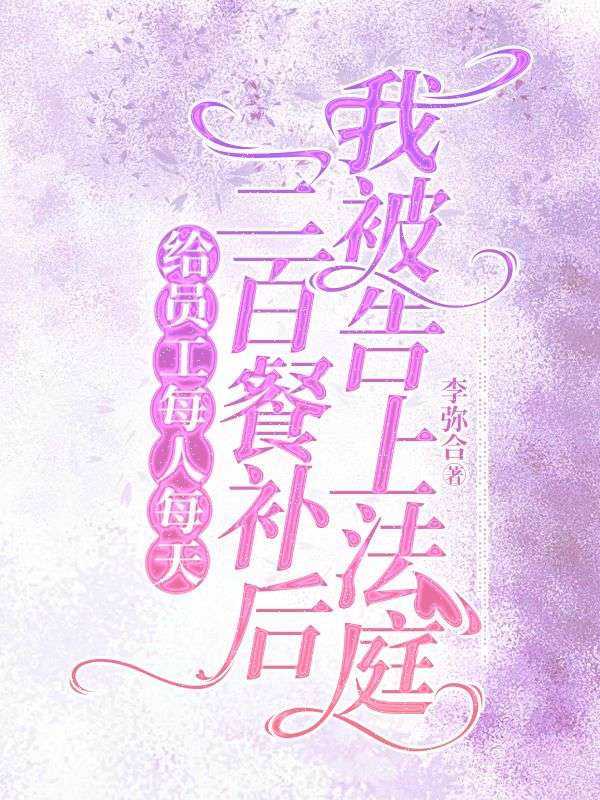 給員工每人每天三百餐補後，我被告上法庭