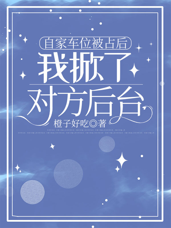 自家車位被占後，我掀了對方後台