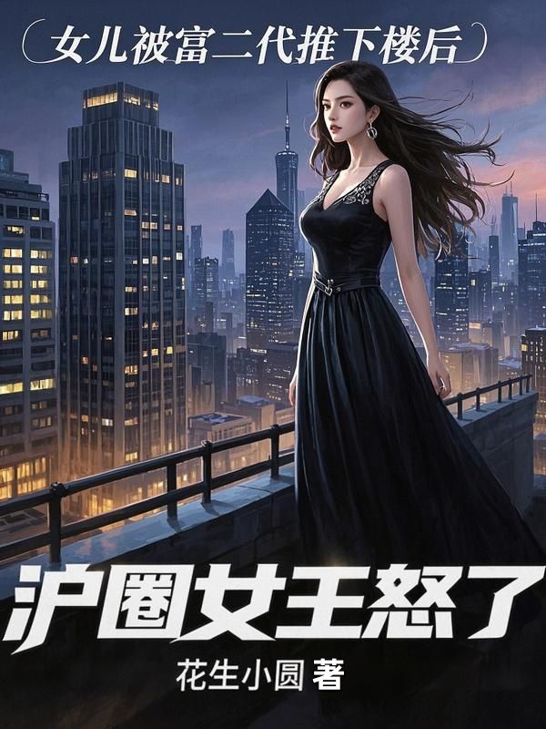 女兒被富二代推下樓後，滬圈女王怒了