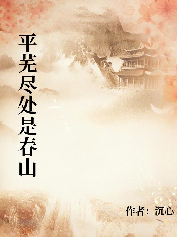 平蕪盡處是春山