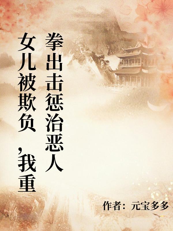 女兒被欺負，我重拳出擊懲治惡人